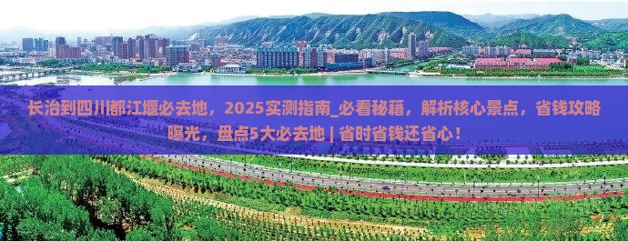 长治到四川都江堰必去地