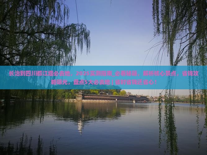 长治到四川都江堰必去地