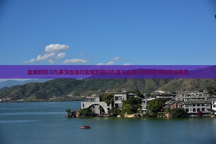 盐城到四川九寨沟自由行