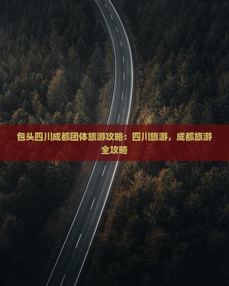 包头去四川成都团体旅游