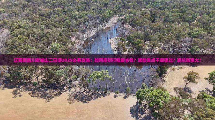辽阳到四川青城山二日游