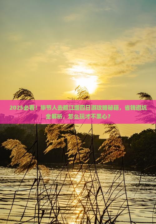 毕节到四川都江堰四日游