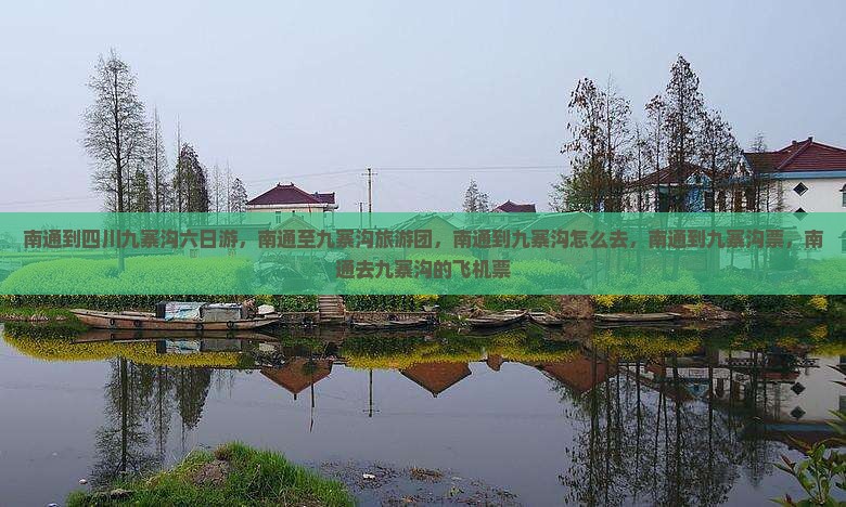 南通到四川九寨沟六日游