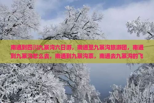 南通到四川九寨沟六日游