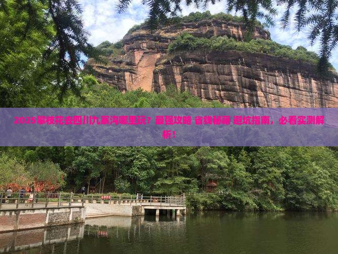 攀枝花去四川九寨沟哪里玩