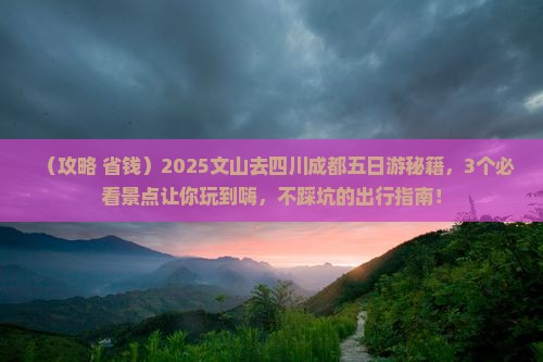 文山去四川成都五日游