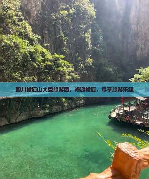 山南去四川峨眉山大型旅游团
