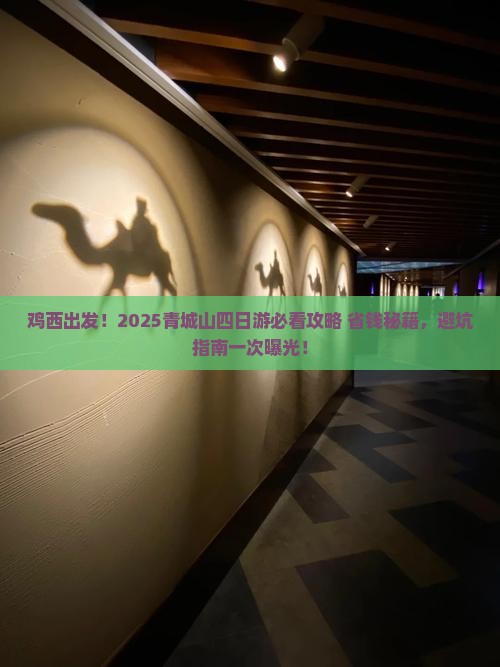 鸡西到四川青城山四日游
