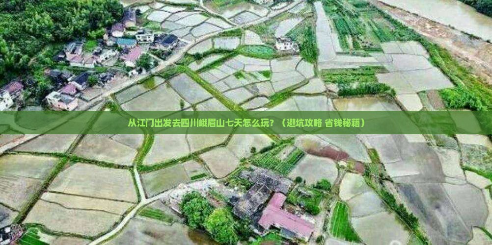 江门去四川峨眉山七日游