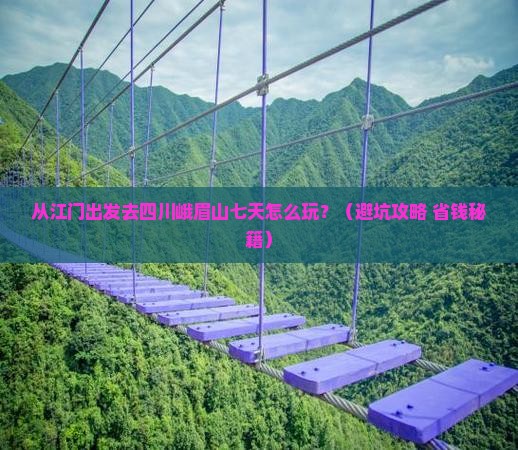 江门去四川峨眉山七日游