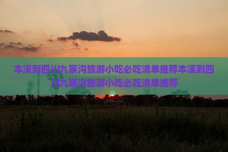 本溪到四川九寨沟旅游小吃