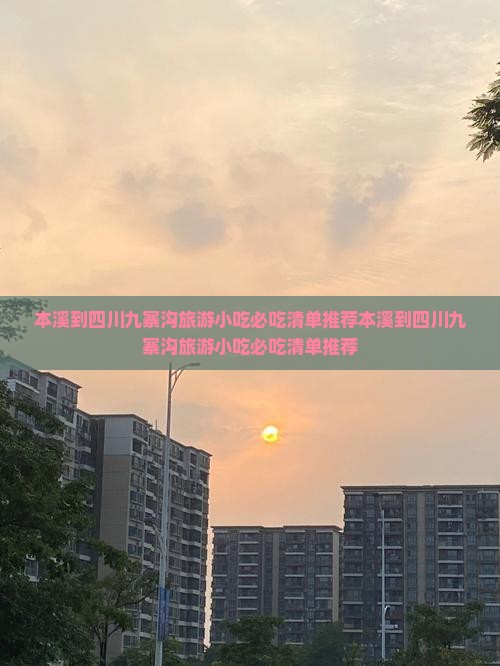本溪到四川九寨沟旅游小吃