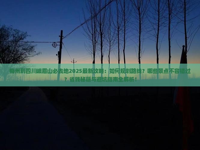 梅州到四川峨眉山必去地