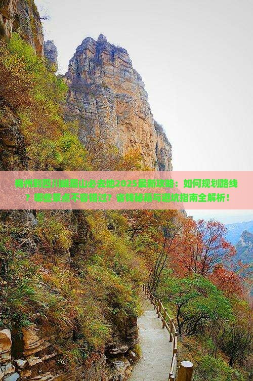 梅州到四川峨眉山必去地