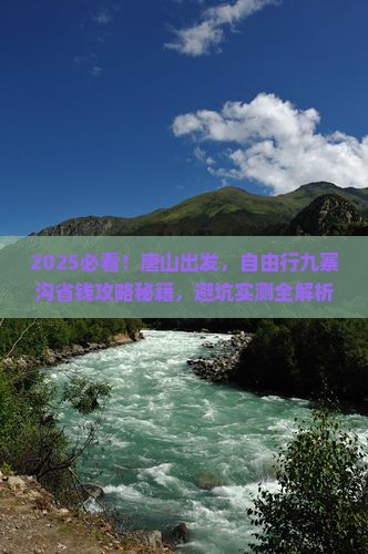 唐山到四川九寨沟自由行