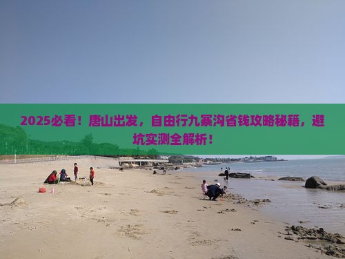 唐山到四川九寨沟自由行
