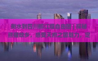 衡水到四川都江堰自由团