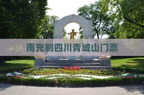 南充到四川青城山门票