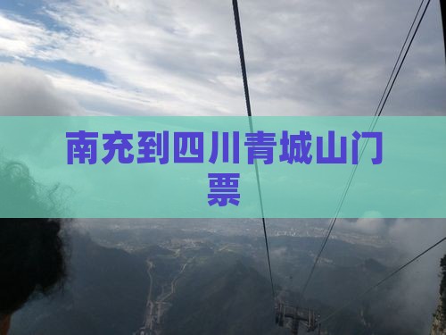 南充到四川青城山门票
