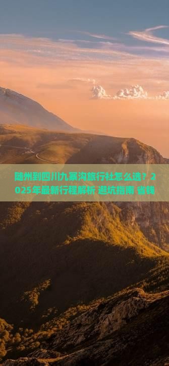 随州到四川九寨沟旅行社
