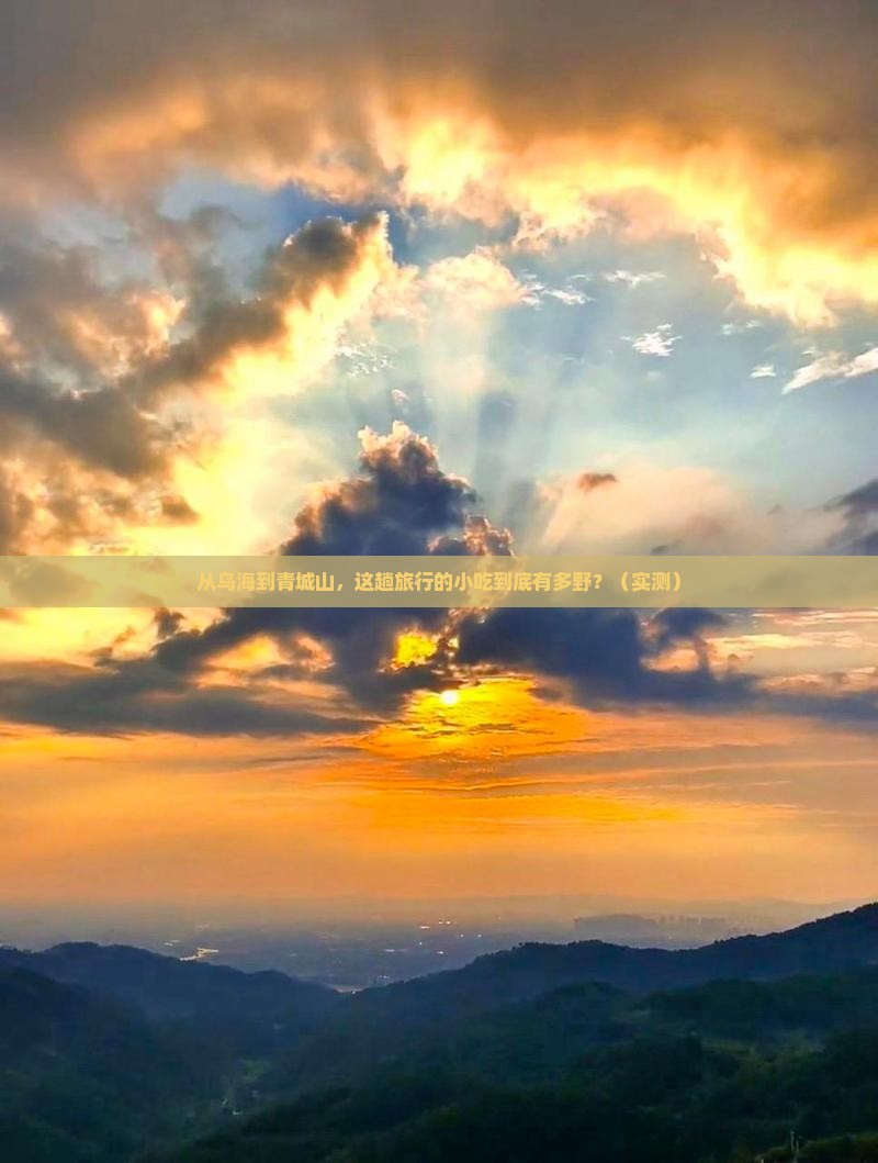 乌海到四川青城山旅游小吃