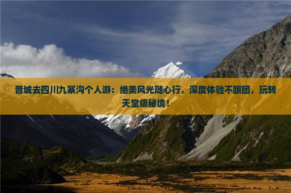 晋城去四川九寨沟个人游