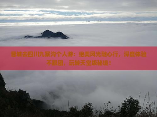 晋城去四川九寨沟个人游