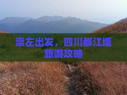 崇左去四川都江堰旅游