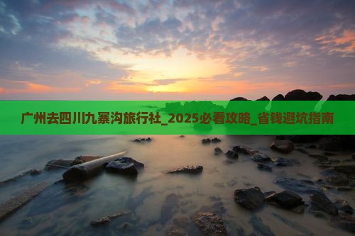 广州去四川九寨沟旅行社