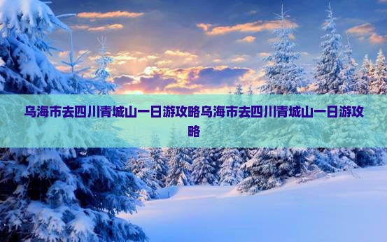 乌海市去四川青城山一日