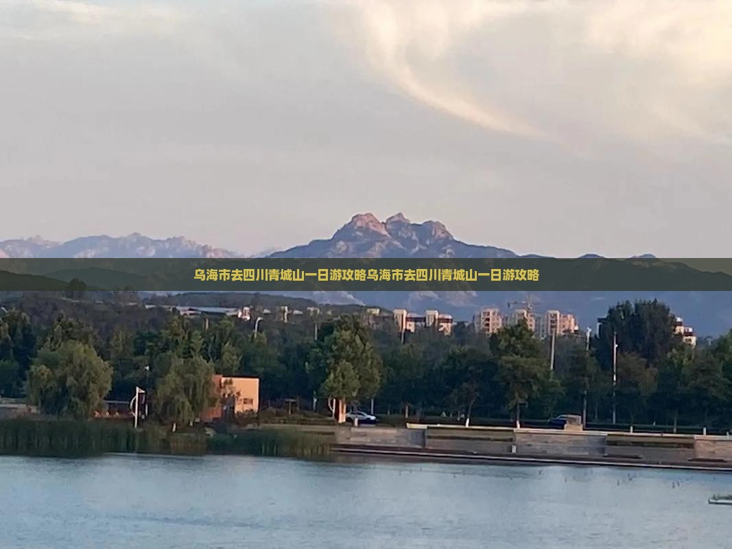 乌海市去四川青城山一日