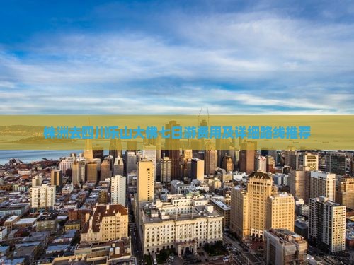 株洲去四川乐山大佛七日游
