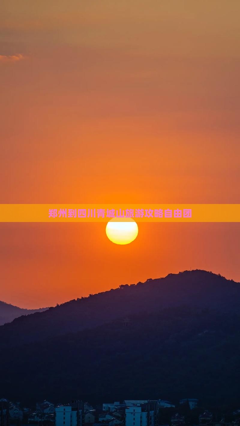 郑州到四川青城山自由团
