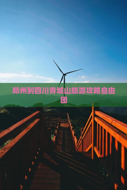 郑州到四川青城山自由团