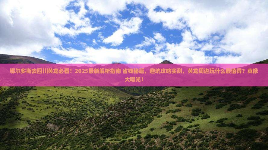 鄂尔多斯去四川黄龙哪里玩