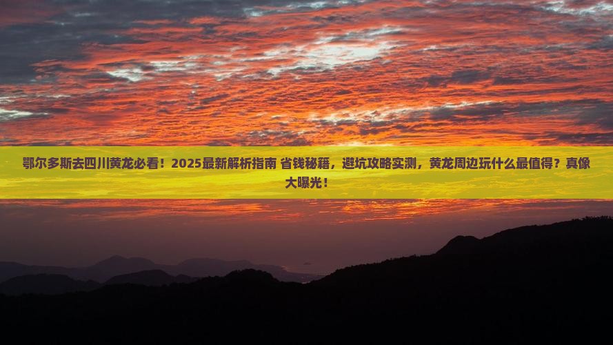 鄂尔多斯去四川黄龙哪里玩