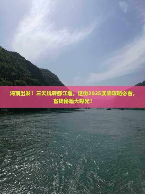 海南到四川都江堰三日游