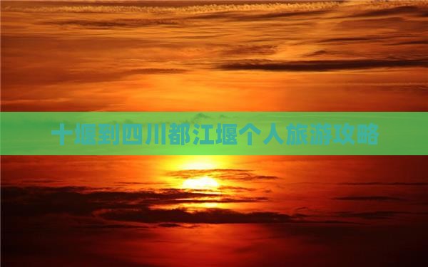 十堰到四川都江堰个人游
