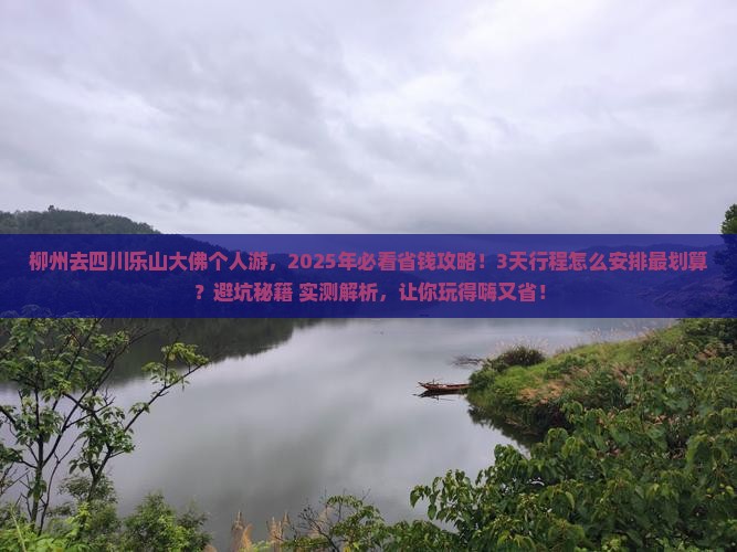 柳州去四川乐山大佛个人游