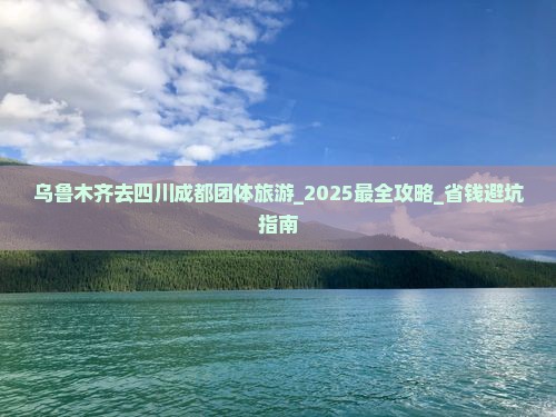 乌鲁木齐去四川成都团体旅游