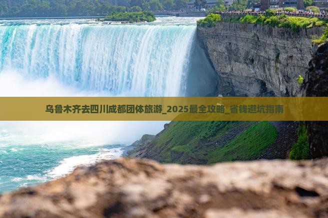 乌鲁木齐去四川成都团体旅游