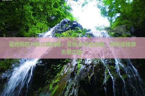 福州到四川都江堰攻略