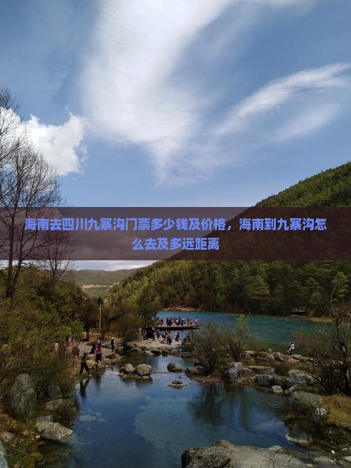 海南去四川九寨沟门票