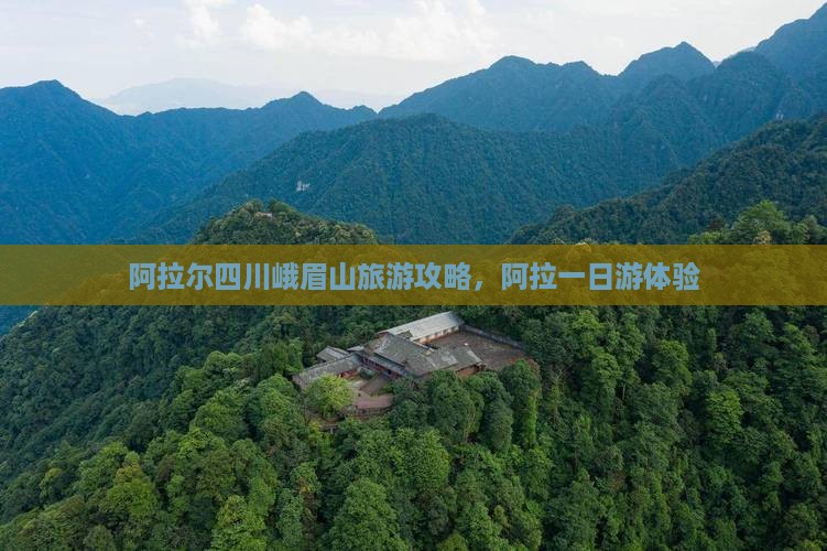 阿拉尔去四川峨眉山一日