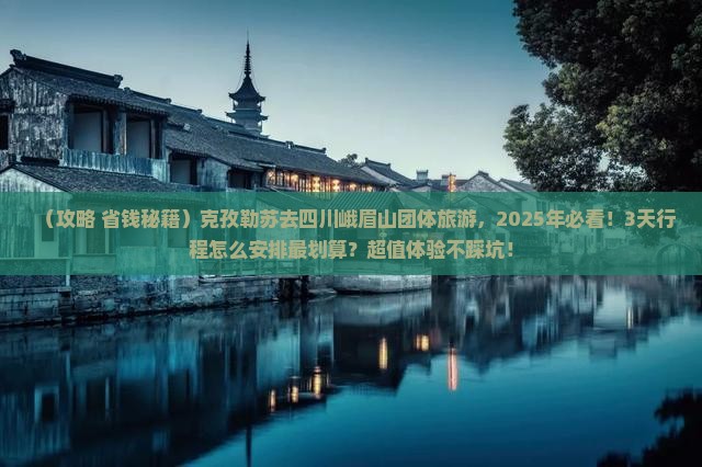 克孜勒苏去四川峨眉山团体旅游