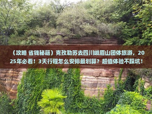 克孜勒苏去四川峨眉山团体旅游