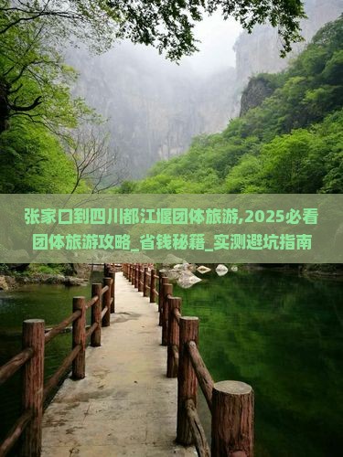 张家口到四川都江堰团体旅游