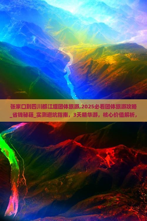 张家口到四川都江堰团体旅游