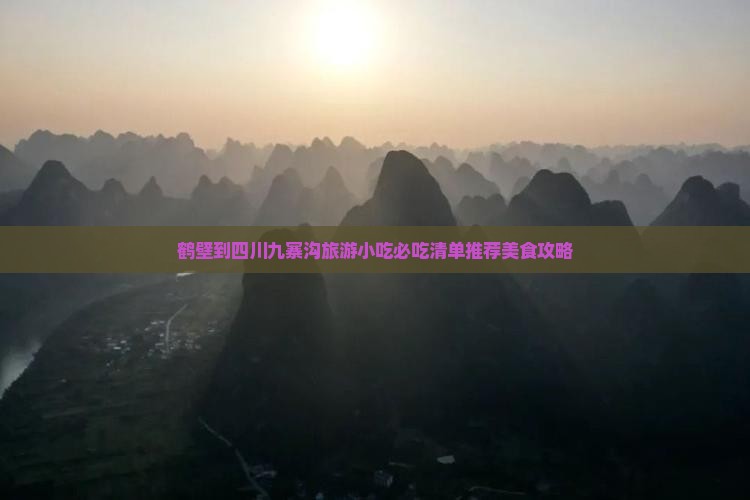 鹤壁到四川九寨沟旅游小吃