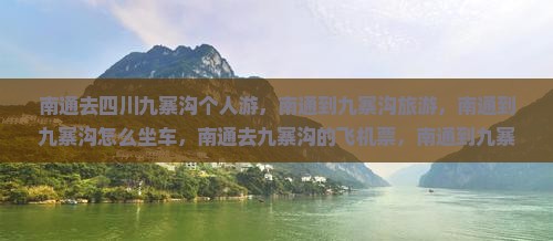 南通去四川九寨沟个人游